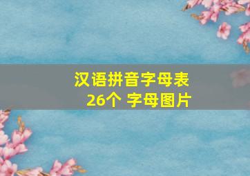 汉语拼音字母表 26个 字母图片